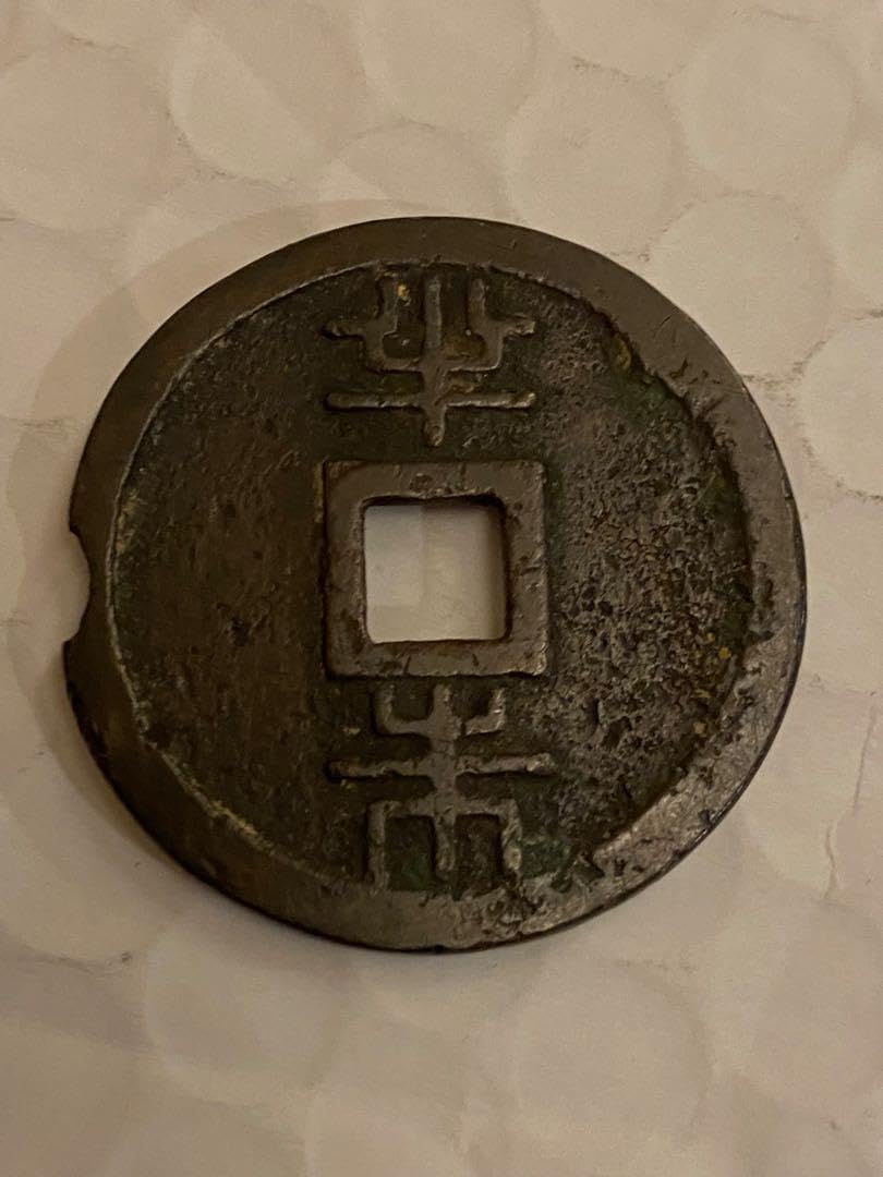 古銭 絵銭 琉球通宝 丸型 アンティーク 沖縄 <0413z古銭・古紙幣 古銭 絵銭 琉球通宝 丸型 アンティーク 沖縄 <0413z古銭・古紙幣